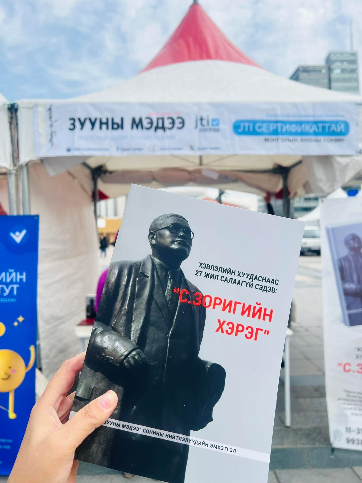 Хэвлэлийн хуудаснаас 27 жил салаагүй сэдэв: “С.Зоригийн хэрэг” номоо “Зууны мэдээ” сонины асраас хямдралтай аваарай